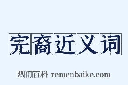 完裔近义词是什么意思的图片